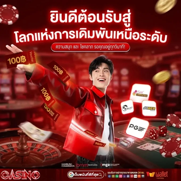 พนันออนไลน์ที่ดีที่สุด