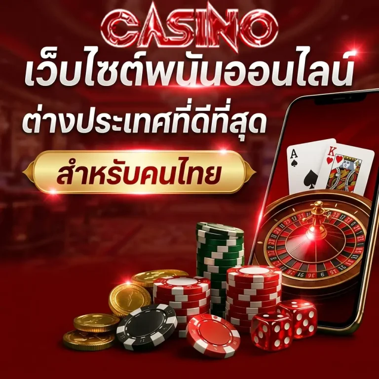 เว็บพนันล่าสุด